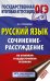 ОГЭ. Русский язык. Сочинение-рассуждение на основном государственном экзамене
