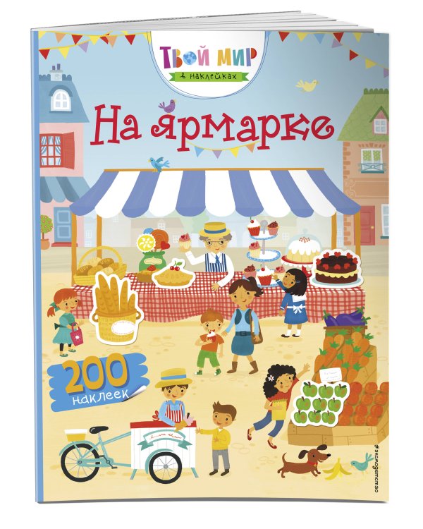 На ярмарке (с наклейками)
