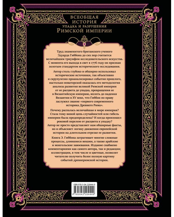 Всеобщая история упадка и разрушения Римской империи (обновленное издание)