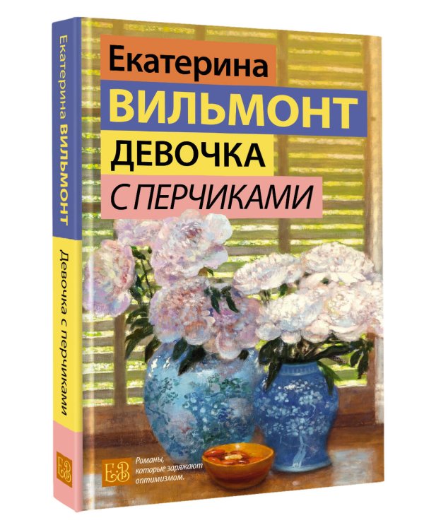 Девочка с перчиками