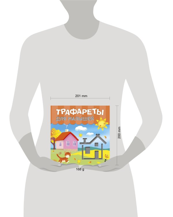 Трафареты для малышей