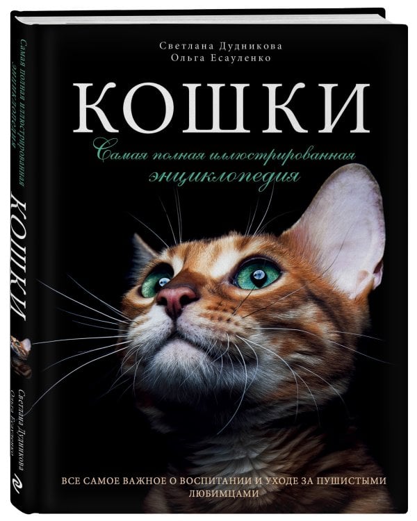 Кошки. Самая полная иллюстрированная энциклопедия