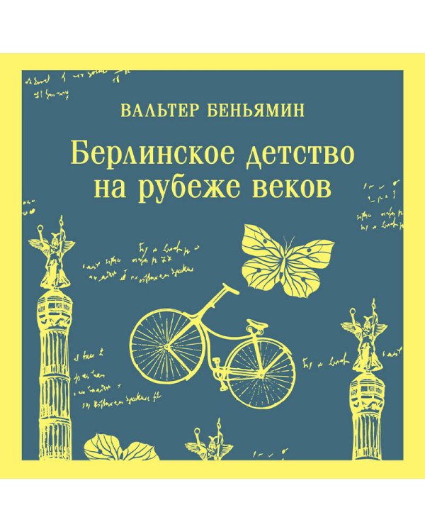 Берлинское детство на рубеже веков