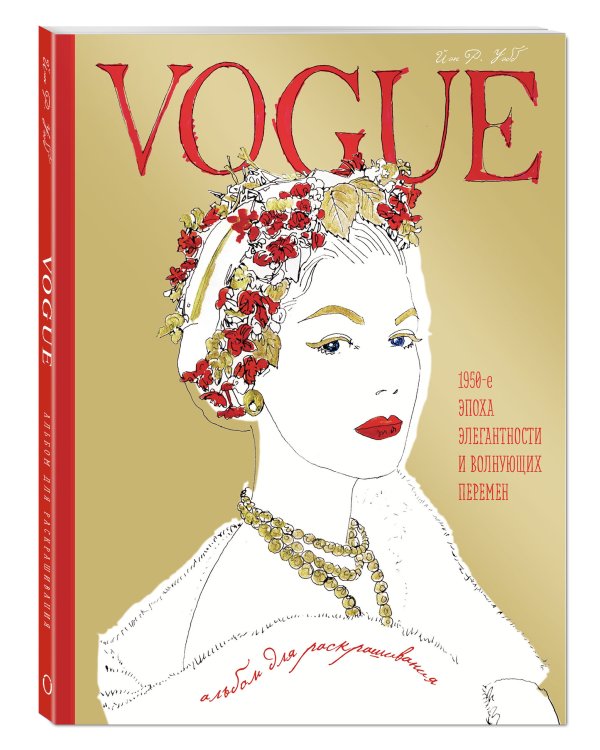 VOGUE. Альбом для раскрашивания (Золотой)