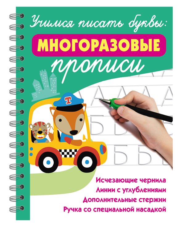 Учимся писать буквы: многоразовые прописи