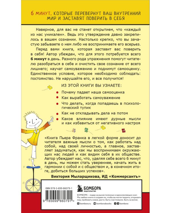 Как стать уверенным в себе. Всего 6 минут в день. Книга-тренинг