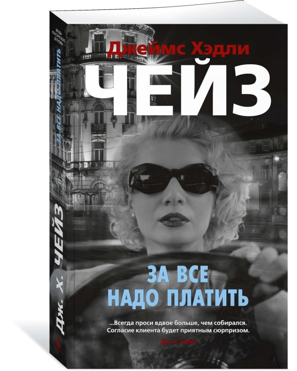 За все надо платить