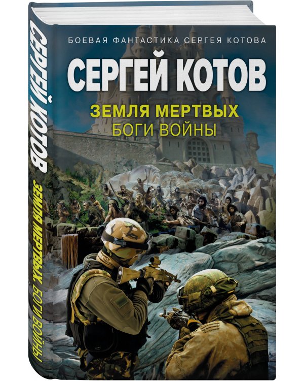 Земля мертвых. Боги войны