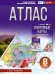 Атлас 8 класс. География. ФГОС (Россия в новых границах)_