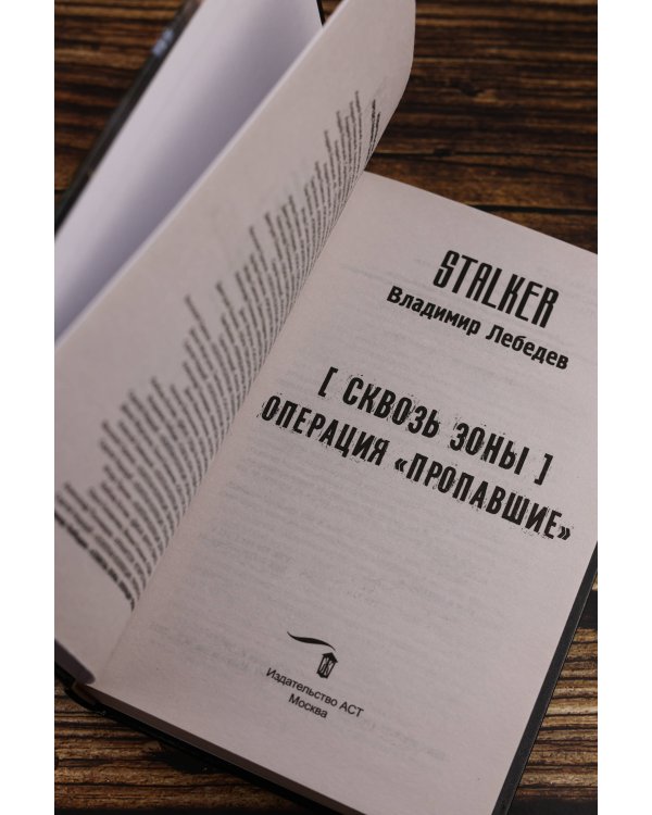 Сквозь Зоны. Операция "Пропавшие"