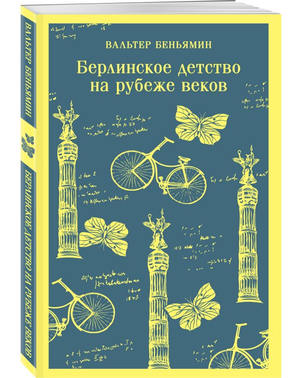 Берлинское детство на рубеже веков