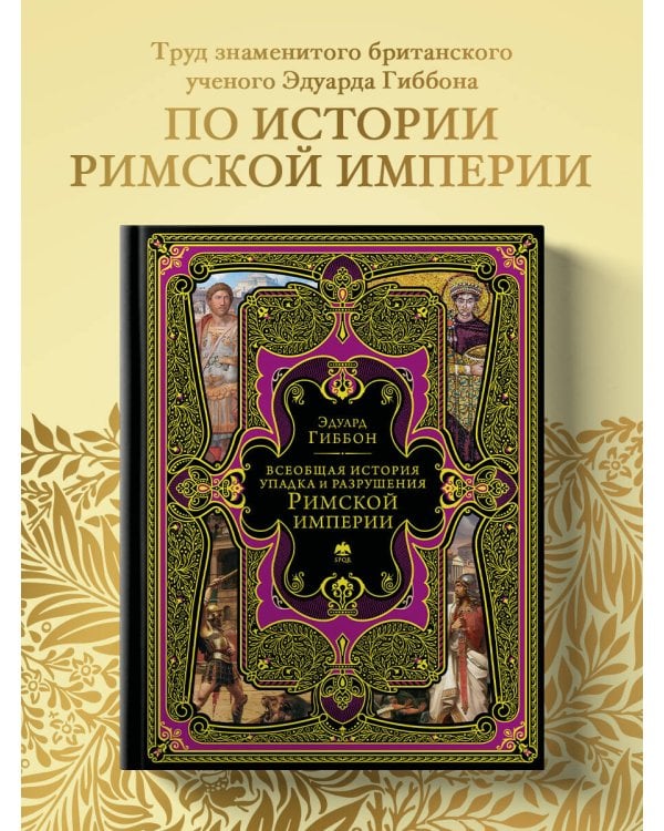 Всеобщая история упадка и разрушения Римской империи (обновленное издание)