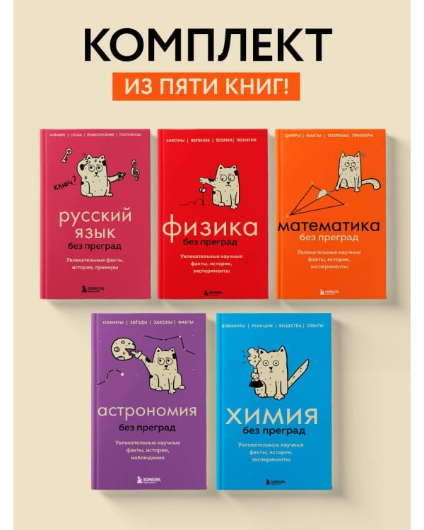 Комплект из 5-ти книг: Все тайны науки в 5-ти книгах (ИК)