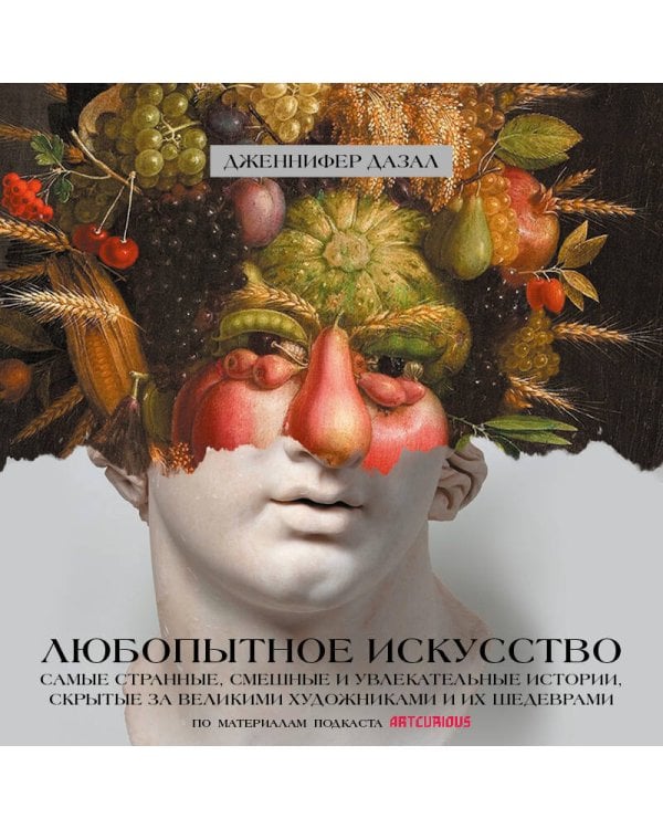 Любопытное искусство. Самые странные, смешные и увлекательные истории, скрытые за великими художниками и их шедеврами