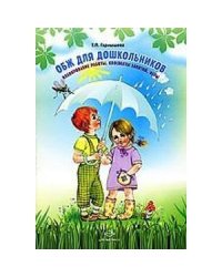 ОБЖ для дошкольников. Планир. работы, беседы, игры