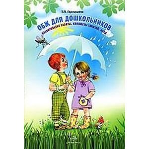 ОБЖ для дошкольников. Планир. работы, беседы, игры