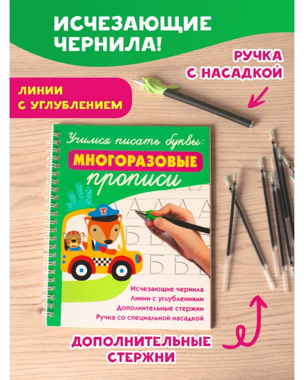 Учимся писать буквы: многоразовые прописи
