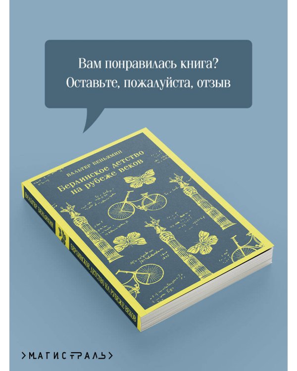 Берлинское детство на рубеже веков