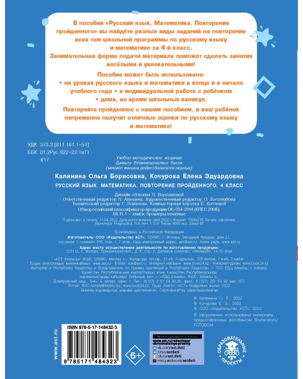 Русский язык. Математика. Повторение пройденного. 4 класс