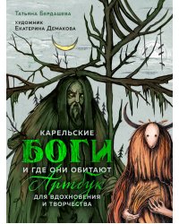 Артбук для вдохновения и творчества. Карельские боги и где они обитают