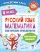 Русский язык. Математика. Повторение пройденного. 4 класс