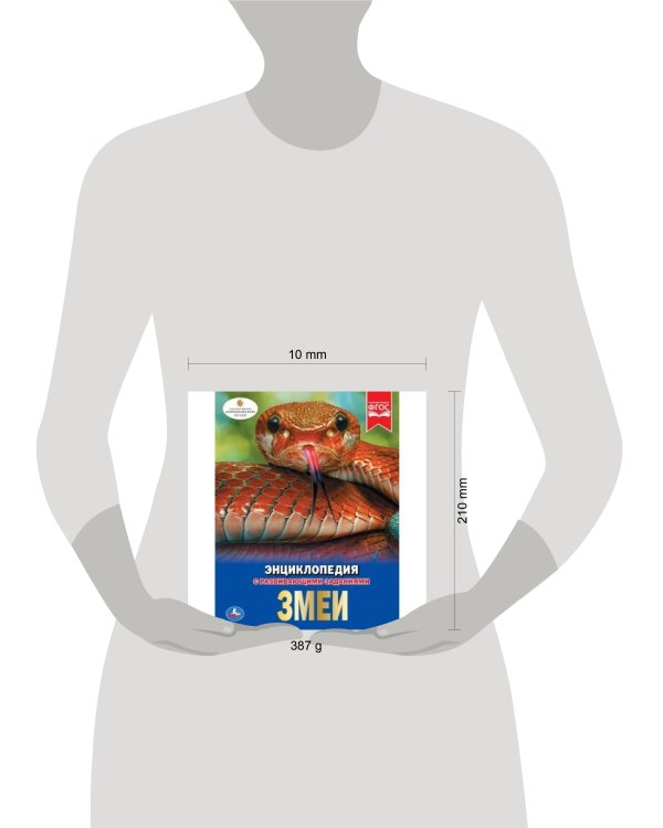 ЗМЕИ (ЭНЦИКЛОПЕДИЯ А4). ТВЕРДЫЙ ПЕРЕПЛЕТ. БУМАГА МЕЛОВАННАЯ 130Г. 197Х255ММ 48СТР в кор.15шт
