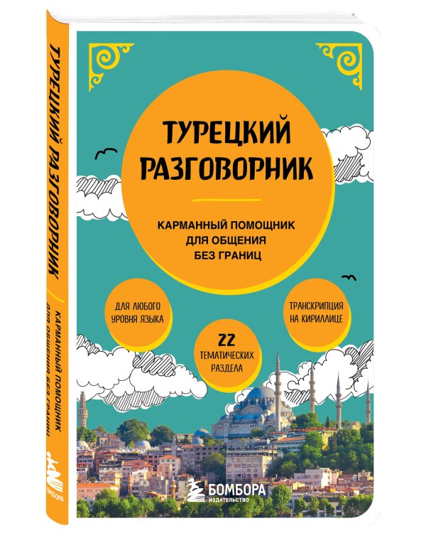 Турецкий разговорник