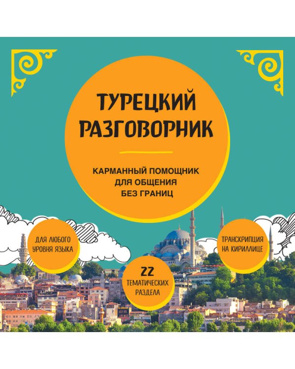 Турецкий разговорник