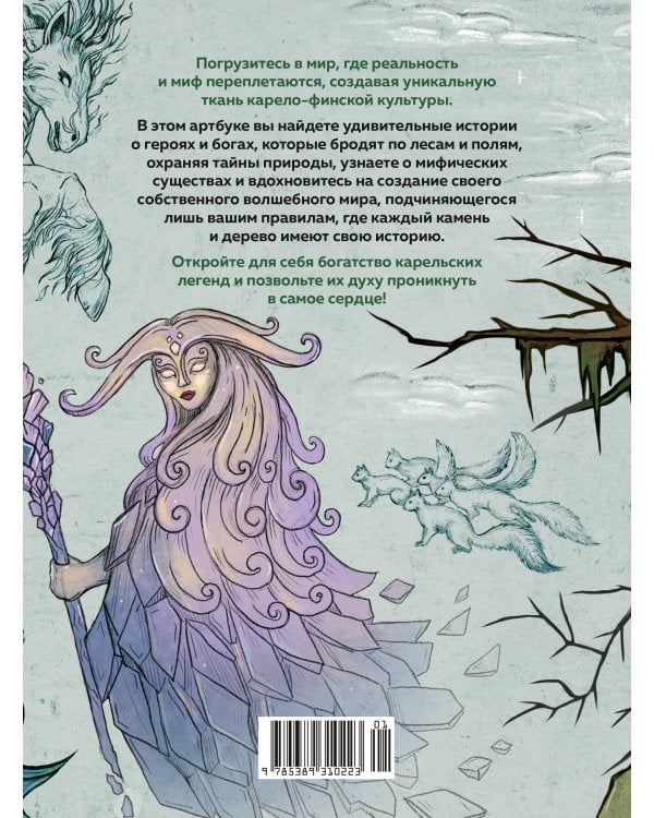 Артбук для вдохновения и творчества. Карельские боги и где они обитают