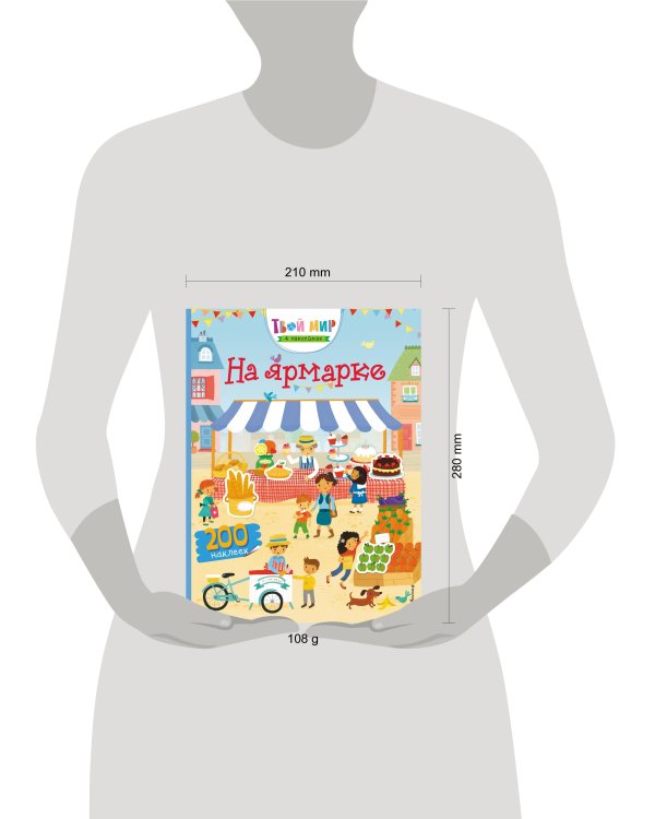 На ярмарке (с наклейками)