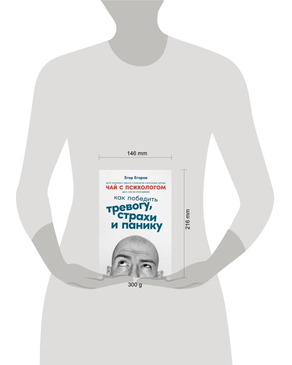 Чай с психологом: Как победить тревогу, страхи и панику