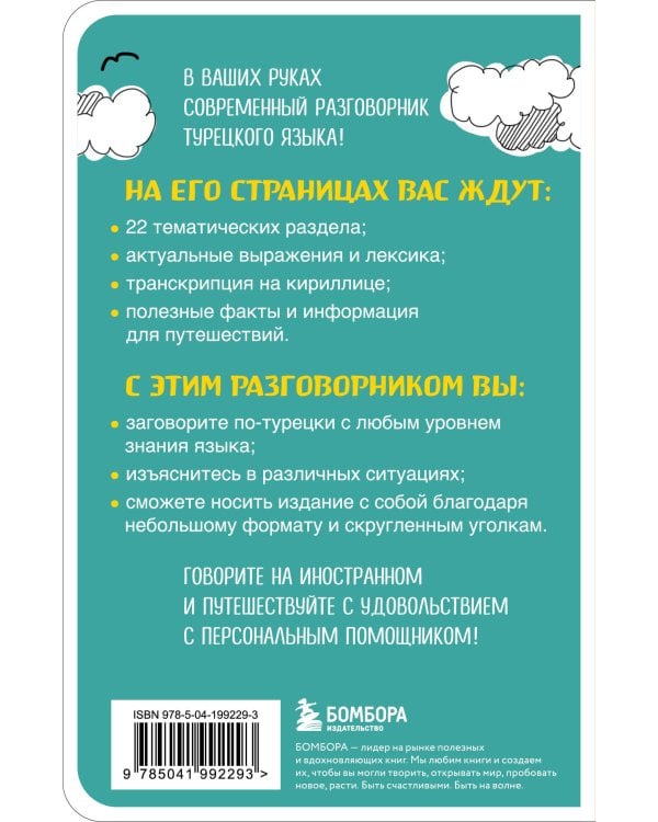 Турецкий разговорник