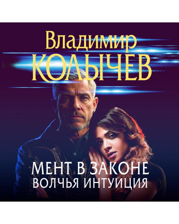 Мент в законе. Волчья интуиция