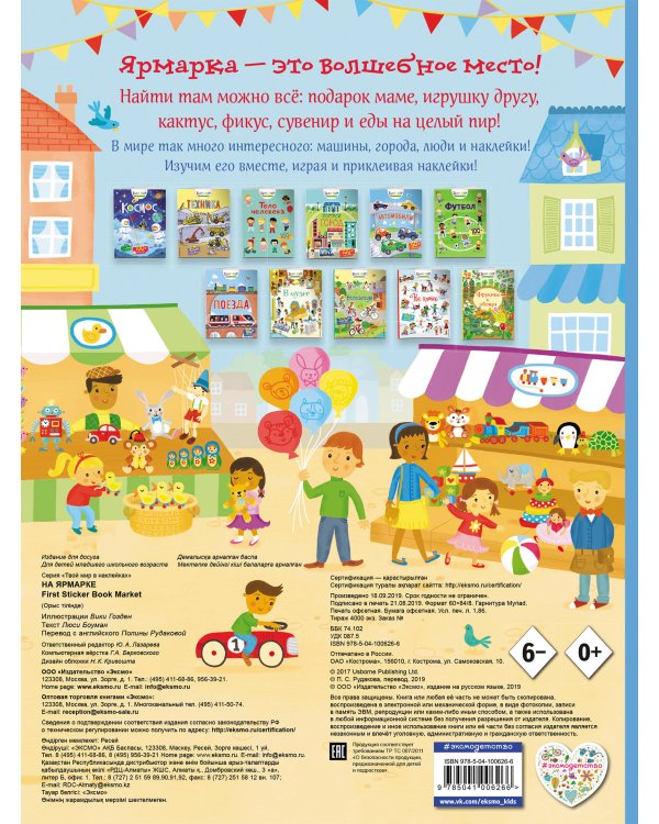 На ярмарке (с наклейками)