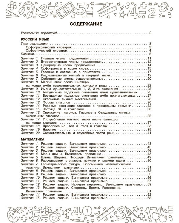 Русский язык. Математика. Повторение пройденного. 4 класс
