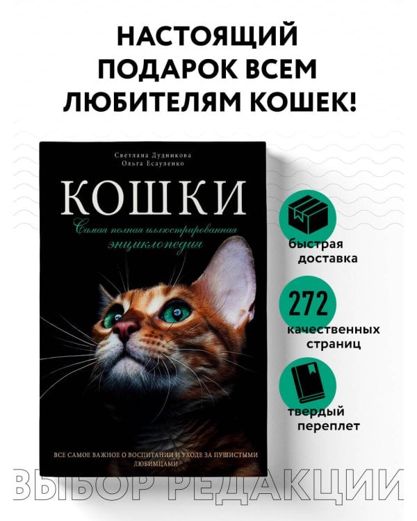 Кошки. Самая полная иллюстрированная энциклопедия