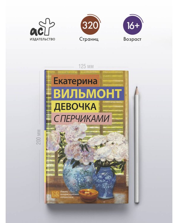 Девочка с перчиками