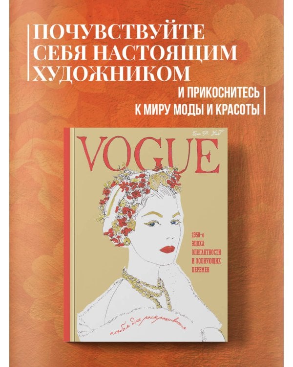 VOGUE. Альбом для раскрашивания (Золотой)