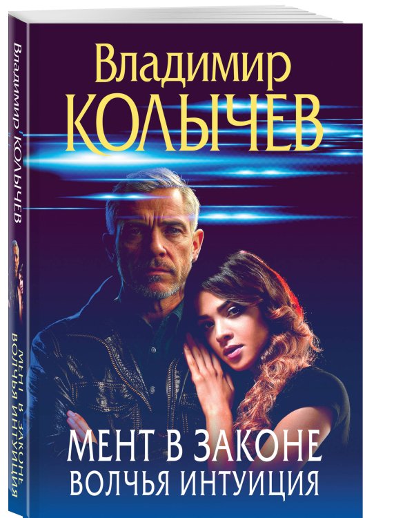 Мент в законе. Волчья интуиция