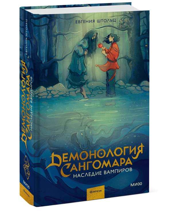 Демонология Сангомара. Наследие вампиров