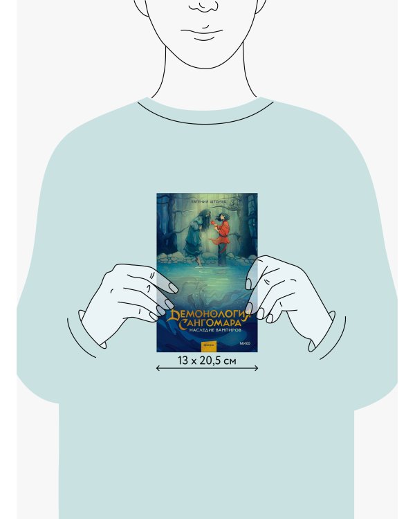 Демонология Сангомара. Наследие вампиров