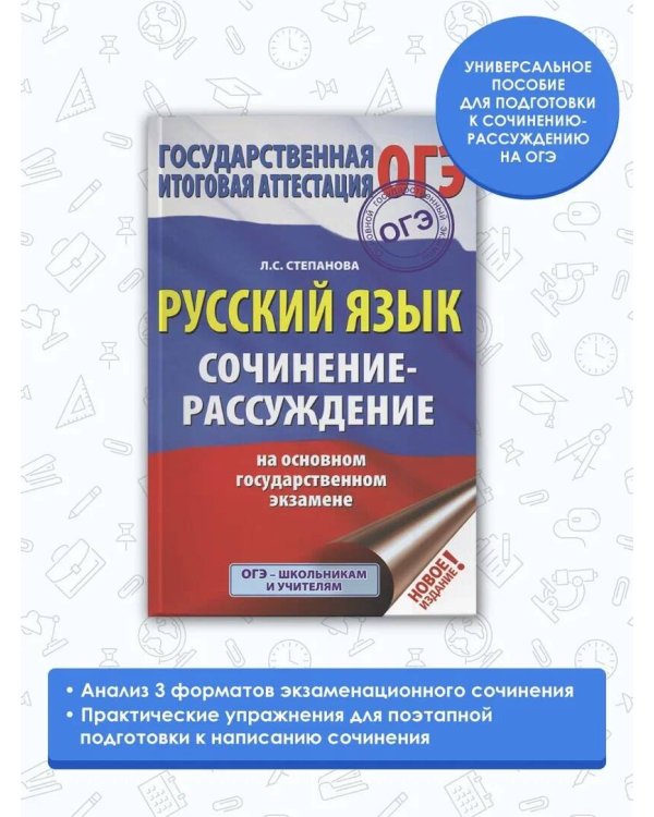 ОГЭ. Русский язык. Сочинение-рассуждение на основном государственном экзамене