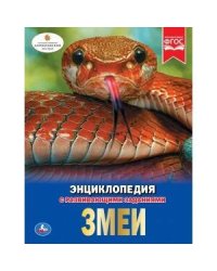 ЗМЕИ (ЭНЦИКЛОПЕДИЯ А4). ТВЕРДЫЙ ПЕРЕПЛЕТ. БУМАГА МЕЛОВАННАЯ 130Г. 197Х255ММ 48СТР в кор.15шт