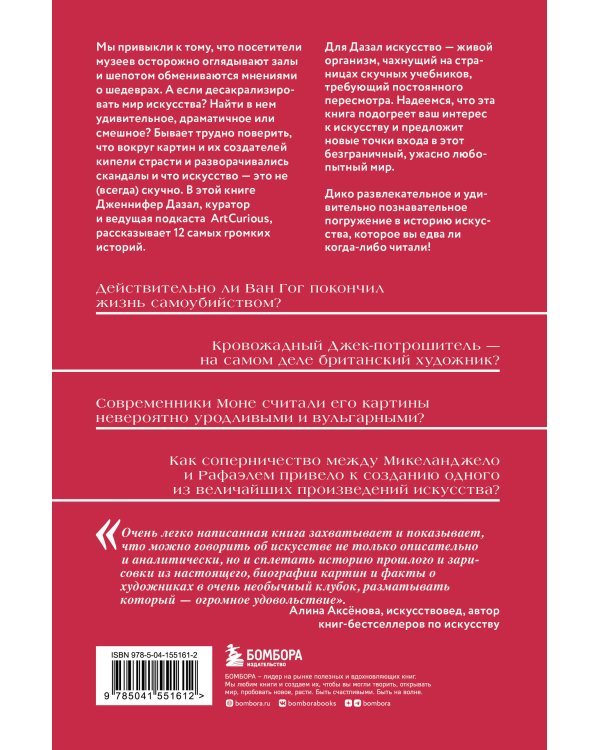 Любопытное искусство. Самые странные, смешные и увлекательные истории, скрытые за великими художниками и их шедеврами