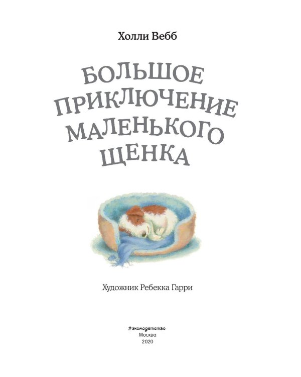 Большое приключение маленького щенка (выпуск 1)