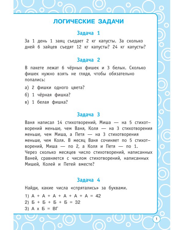 Логические задания. 3 класс