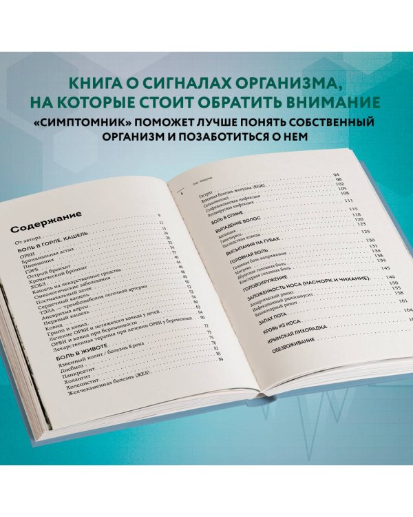 Само не пройдет. Симптомник по основным заболеваниям