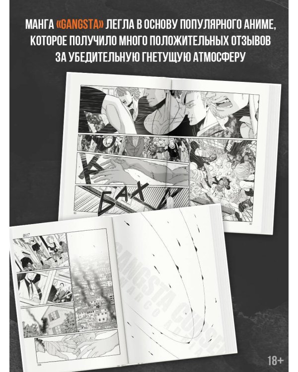 Гангста. Gangsta: Проклятый. Эпизод: Марко Адриано. Том 5