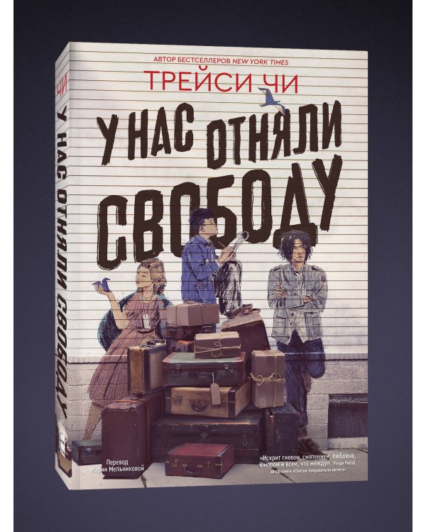 У нас отняли свободу