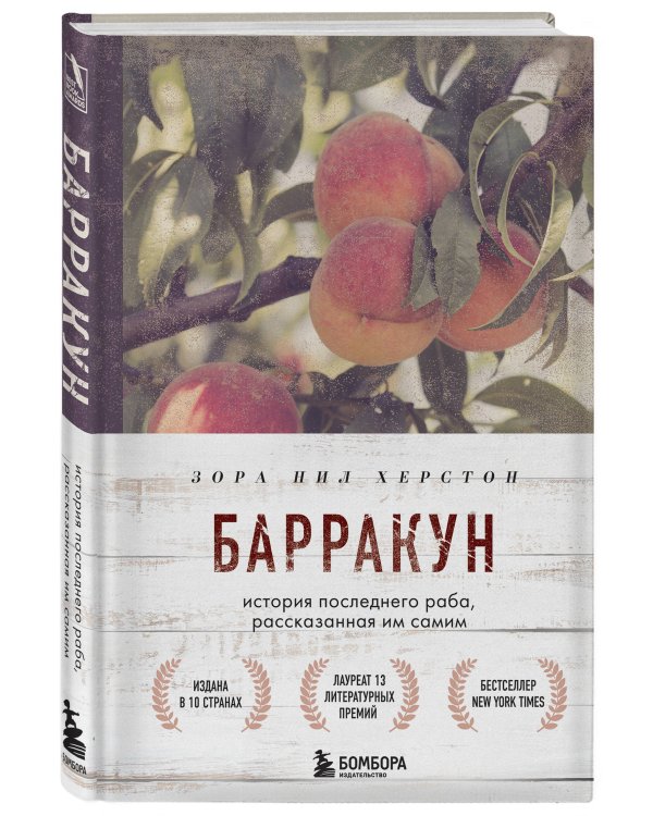 Барракун. История последнего раба, рассказанная им самим